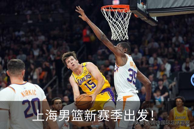上海男篮新赛季出发！