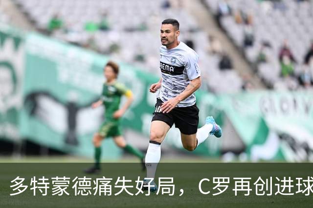 多特蒙德痛失好局，C罗再创进球新高，西甲法甲赛场变局频现