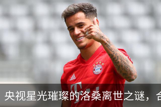 央视星光璀璨的洛桑离世之谜，合作伙伴博林揭晓隐情
