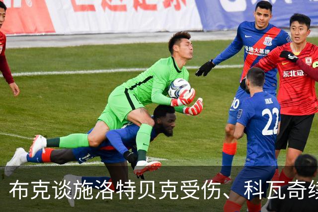 布克谈施洛特贝克受伤、科瓦奇续约与不莱梅比赛挑战