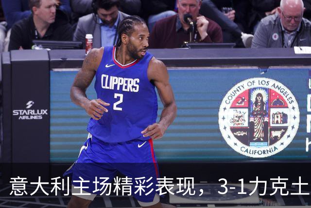 意大利主场精彩表现，3-1力克土耳其实现四连胜