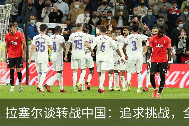 拉塞尔谈转战中国：追求挑战，全力成为更好的自己