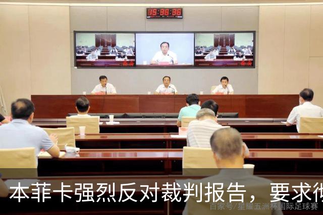 本菲卡强烈反对裁判报告，要求彻查并给予处罚