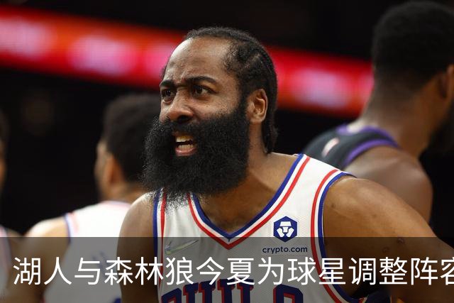 湖人与森林狼今夏为球星调整阵容 努力提升球队竞争力