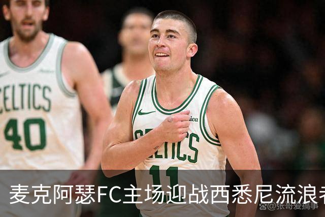 麦克阿瑟FC主场迎战西悉尼流浪者，能否掌控比赛节奏？